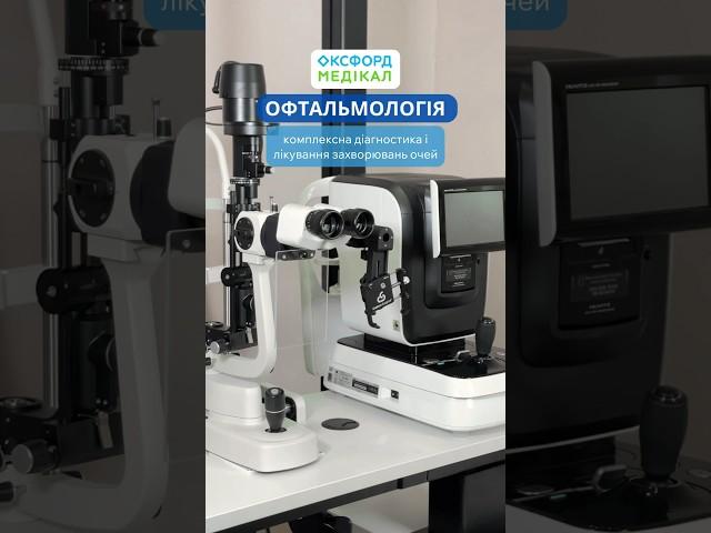 Відділення офтальмології в «Оксфорд Медікал»