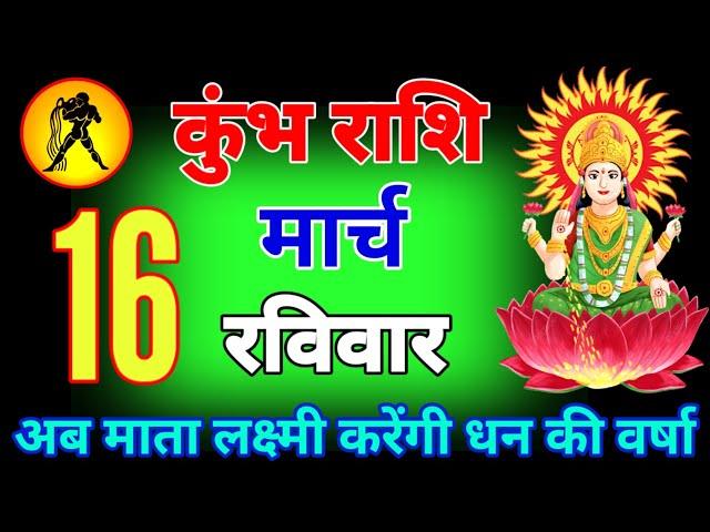 कुंभ राशि वालों 10,11,12 मार्च खुशखबरी अब होगा आपके दुखो का राम नाम सत्य #kumbhrashi