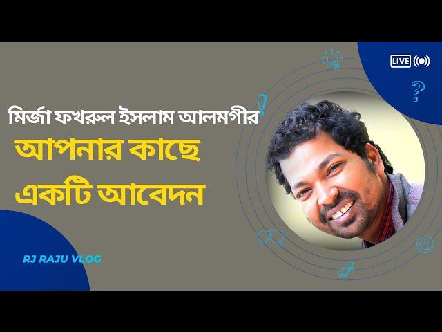 মির্জা ফখরুল ইসলাম আলমগীর আপনি কি শুনতে পাচ্ছেন । RJ RAJU VLOG।সুচিন্তা