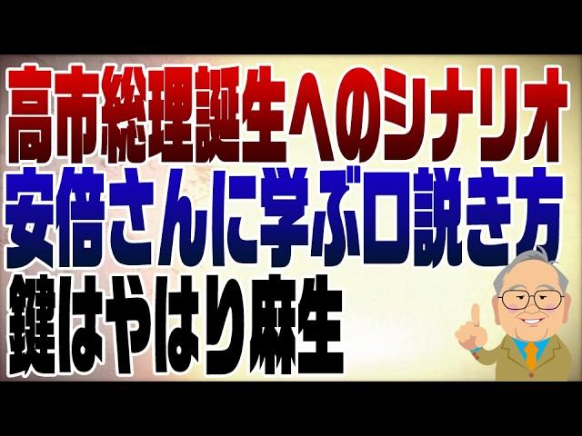 1105回 自民党総裁選 高市早苗に勝機あり！