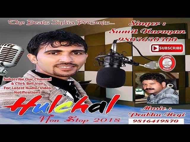 HULCHAL NONSTOP | SUMIT NARAYAN | LATEST PAHARI HIMACHALI SHIVRATRI 2018 | MUSIC PRABHU NEGI