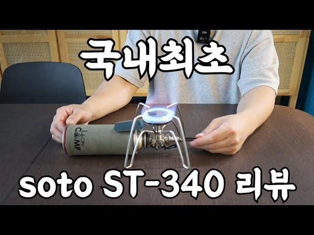 소토 ST-340 레귤레이터(SOTO)-국내최초리뷰