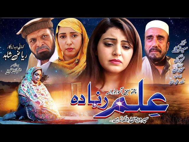 Pashto New Drama 2024 || ILAM RANRA DA || Pashto Islahi Drama