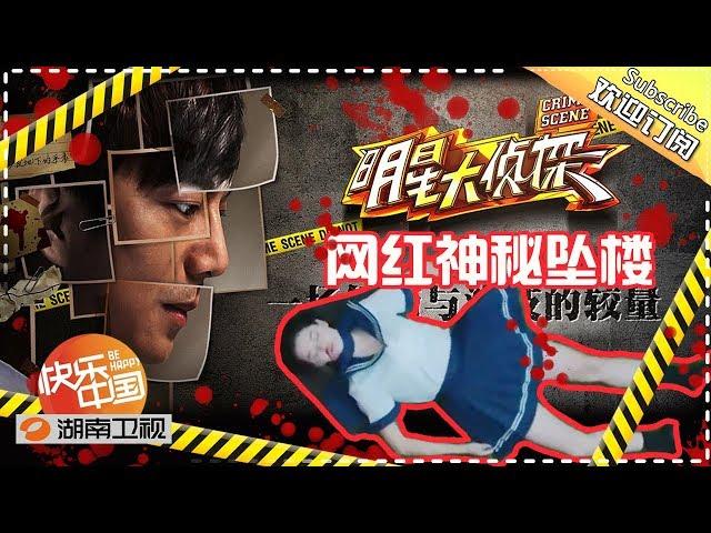 【陪你从头看明侦】《明星大侦探》01案：网红校花的坠落 Who's the murderer S1 EP01 【湖南卫视官方HD】