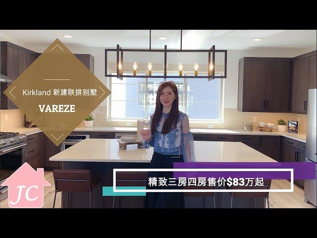 【西雅图买房】Kirkland 全新精品连排别墅VAREZE! 83万美金起, 精致小家庭首选！【美国房地产】【美国西雅图房地产经纪】【西雅图乔安娜带你看房】