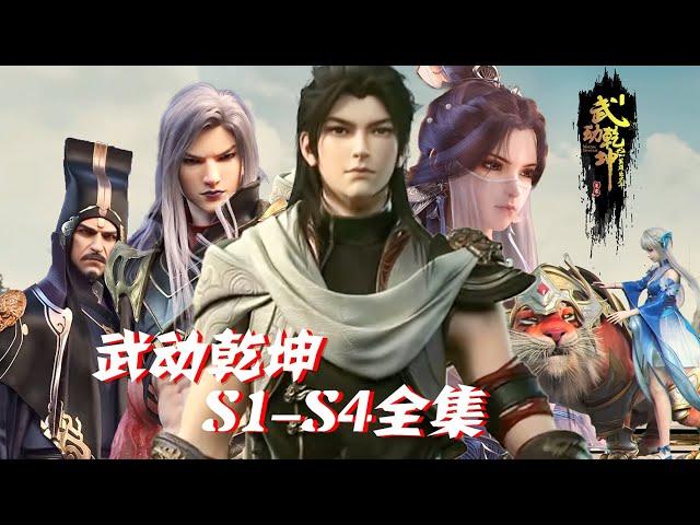 【武动乾坤S1-S4全集 | 4K无删减】武祖林动一生痴迷武道，开天劈元创立“武境”！！【武动乾坤  Martial Universe 】