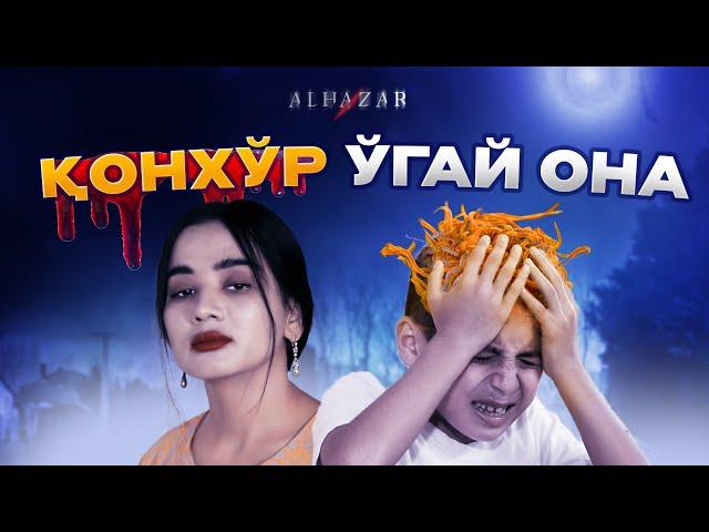 Қонхўр ўгай она... Alhazar