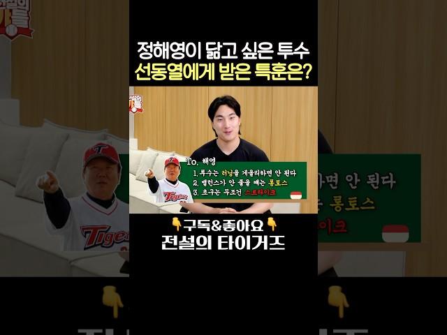 정해영이 어린 시절 선동열 감독에게 받은 특훈은? #전설의타이거즈