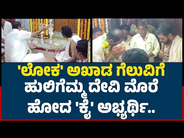 Huligemma Devi ದರ್ಶನ ಪಡೆದ K Rajashekar Basavaraj Hitnal | Lok Sabha Election | @NewsfirstKarnataka