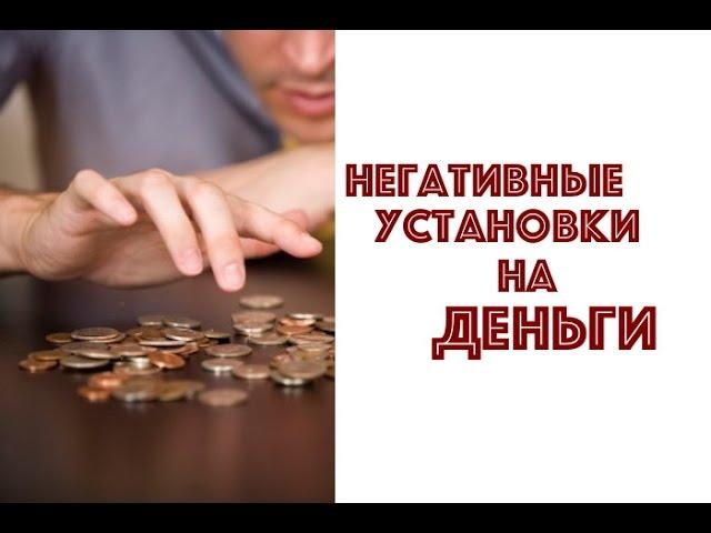 НЕГАТИВНЫЕ УСТАНОВКИ ПРО ДЕНЬГИ. ЕКАТЕРИНА АНДРЕЕВА
