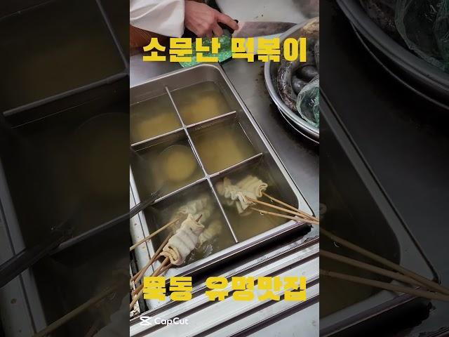 생각보다 별로였던 #소문난떡볶이