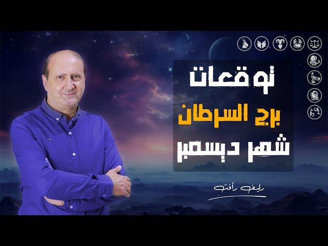 توقعات برج السرطان | لـشهر ديسمبر ( كانون الأول ) 2024 | د / رئيف رأفت