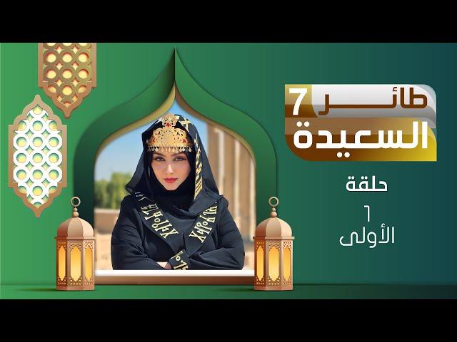 طائر السعيدة 7 مع مايا العبسي | رمضان 1447هـ | الحلقة الأولى 01