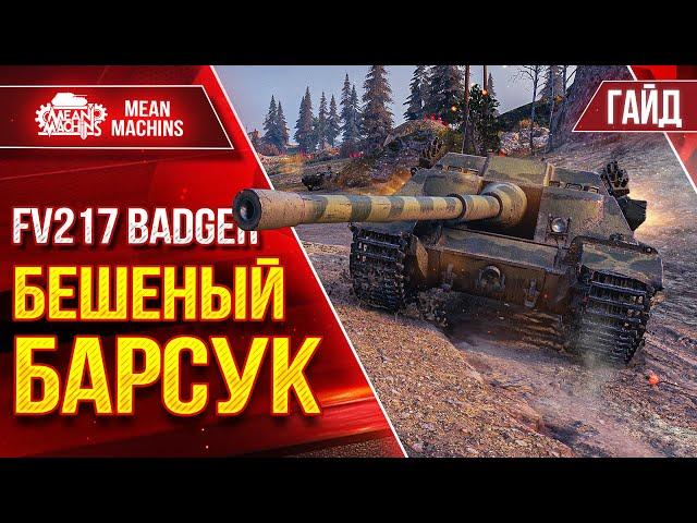 BADGER - БЕШЕНЫЙ БАРСУК в ДЕЙСТВИИ ● Гайд по Танку От и До ● ЛучшееДляВас