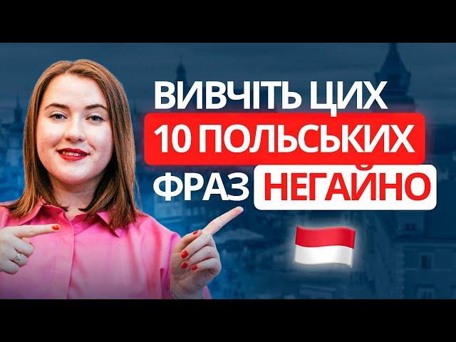 10 розмовних ПОЛЬСЬКИХ ФРАЗ, які знадобляться щодня. Урок польської мови. Польські слова та фрази