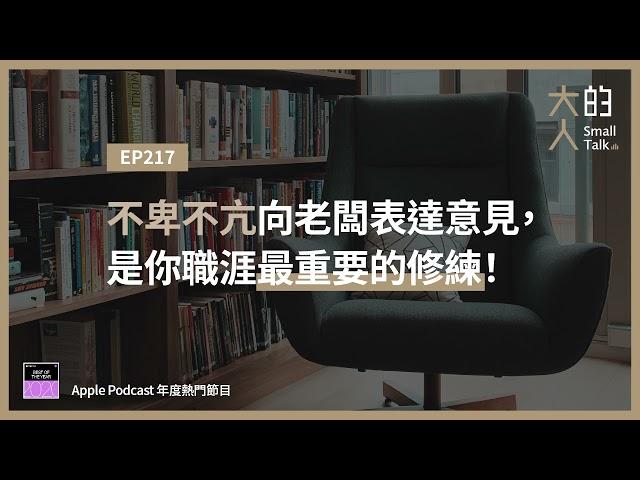 EP217 不卑不亢向老闆表達意見，是你職涯最重要的修練！｜大人的Small Talk