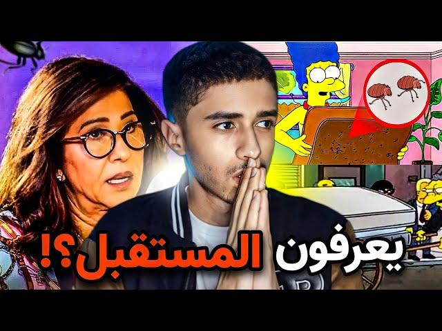 تنبؤات سيمبسون عن إنتشار حشرة البق !!