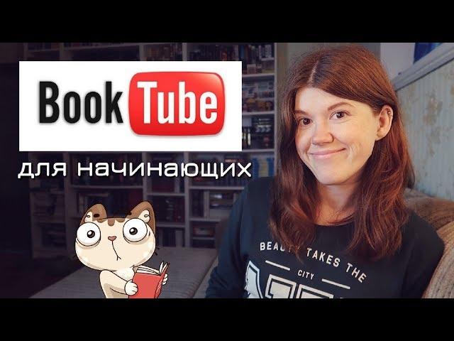 КАК СТАТЬ КНИЖНЫМ БЛОГЕРОМ? ГИД ДЛЯ НАЧИНАЮЩИХ || МОЙ ОПЫТ НА БУКТЬЮБЕ