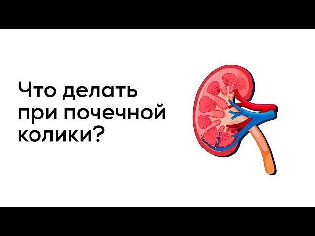 Что делать при возникновении почечной колики?