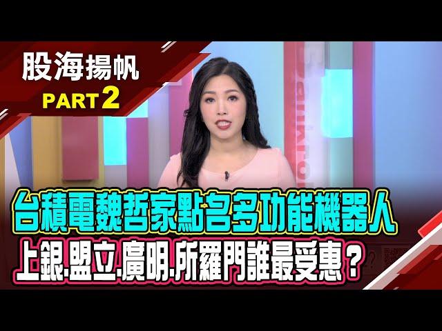 魏哲家點名多功能機器人 概念股強勢回歸?機器人時代來臨! 馬斯克xAI推新版聊天機器人│202411221-2股海揚帆*陳斯寧 曾志翔@ustvbiz