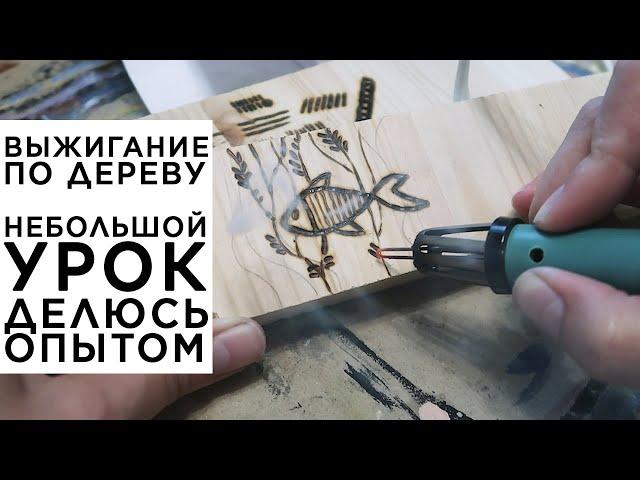 Выжигание по дереву. Небольшой урок. Мой опыт, нюансы, с чего начать, как переносить рисунок.