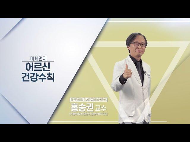 ‍️미세먼지 의벤져스‍️ - 어르신 대상 편