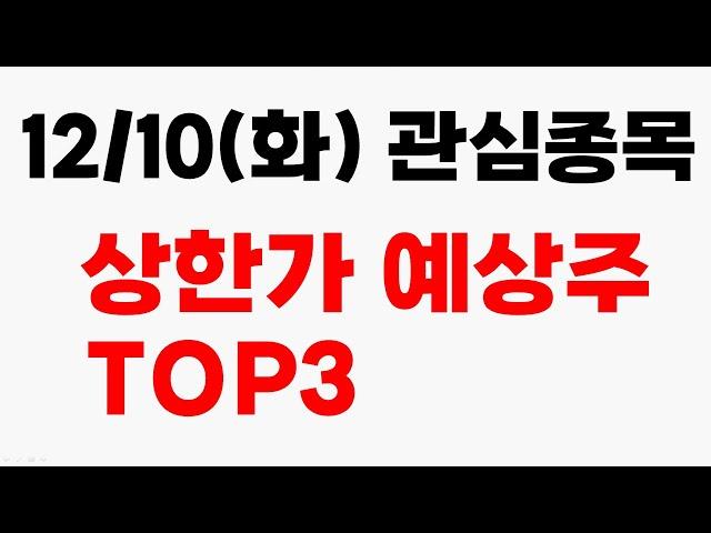 [주식] 12/10(화) 관심종목 상한가 예상주 TOP3