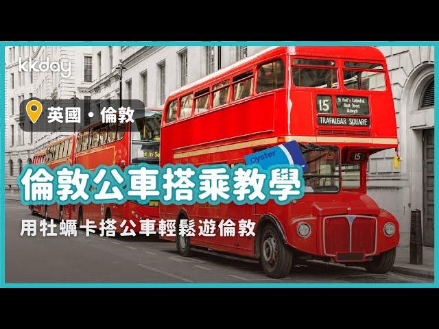 【英國旅遊攻略】倫敦公車搭乘方式教學，倫敦交通攻略｜KKday