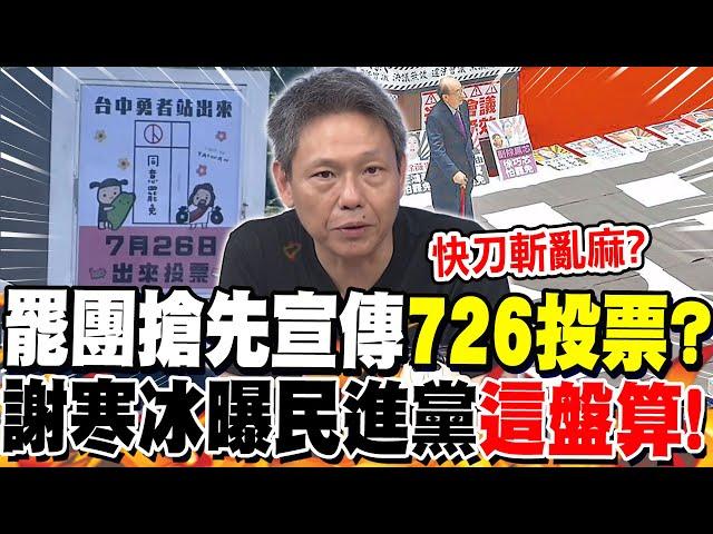 罷團搶先宣傳"726投票"?謝寒冰曝民進黨"這盤算"!