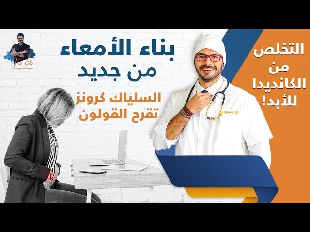 ٧٣- القولون التقرحى / كرونز/ السيلياك _ الخطوه الاهم لبناء الامعاء من جديد بالتغذية