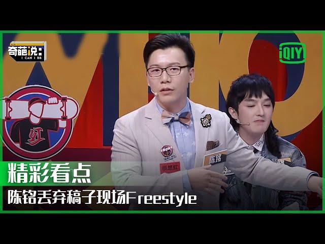 陈铭丢弃稿子现场freestyle 你相信你的爱情会一直幸福下去吗？ | 奇葩说 | I CAN I BB | iQiyi精选