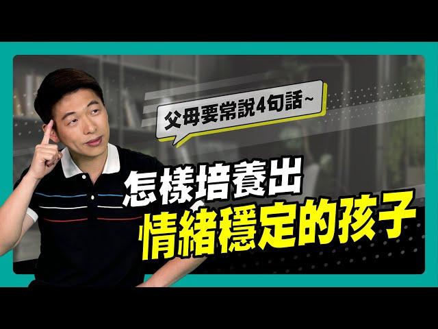 怎樣培養出 情緒穩定的孩子?｜90秒速學育兒秘笈ep.21王宏哲教養育兒寶典