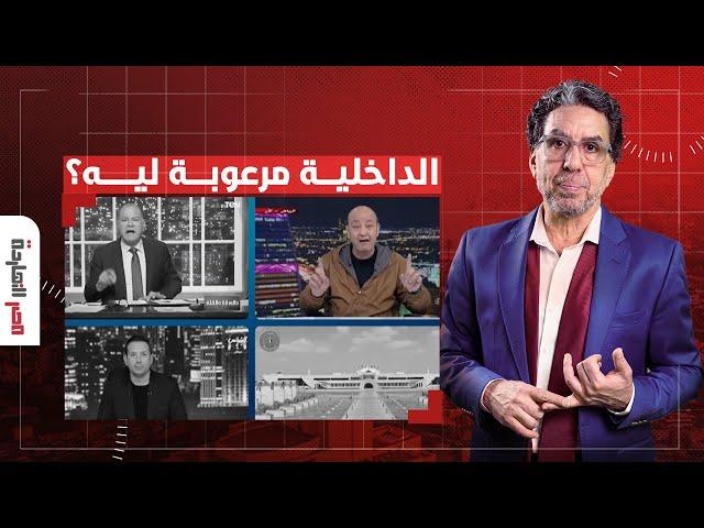 ناصر: رعب شديد وتخبط داخل وزارة الداخلية من الثورة.. يا ترى إيه اللي بيحصل؟!