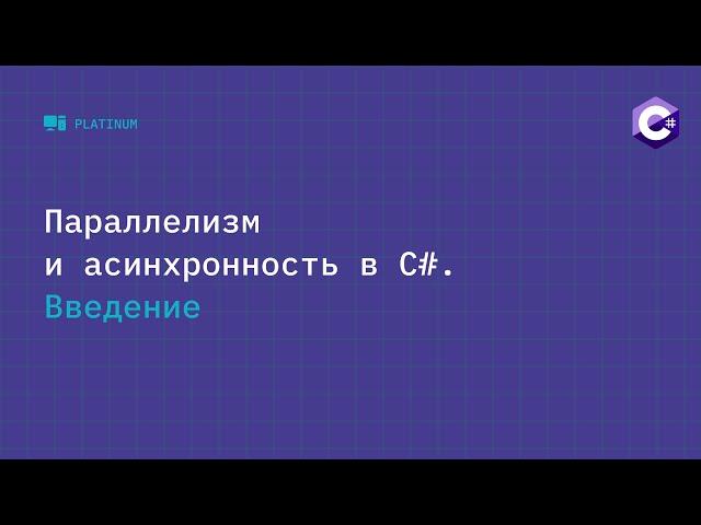 Многопоточность - Основные понятия и принципы