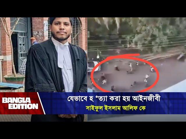 যেভাবে হ *ত্যা করা হয় আইনজীবী সাইফুল ইসলাম আলিফ কে | Iskon | Saiful Islam Alif | Bangla Edition