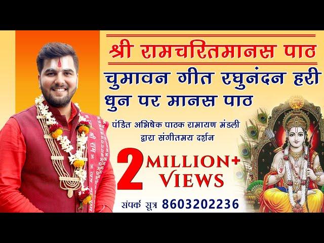 श्रीरामचरितमानस पाठ | India's Best Ramayan Mandli | पंडित अभिषेक पाठक 8603202236