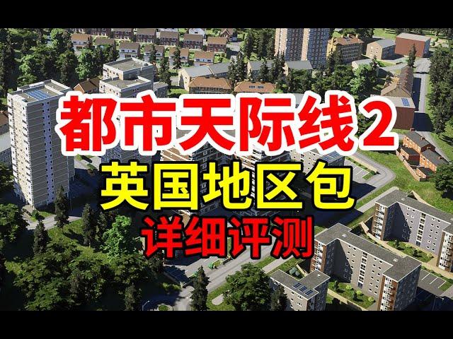 6种住宅区！英国风格包详细解析！《都市天际线2》| Cities: Skylines 2