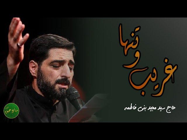 غریب و تنها نیمه جونه | حاج سید مجید بنی فاطمه | شهادت امام جواد (ع)