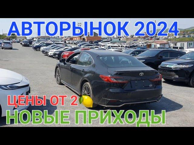 АВТОРЫНОК, ЗАВОЗЯТ НОВЫЕ АВТО ОТ 2 ЕСТЬ ВЫБОР,  ВЛАДИВОСТОК ЗЕЛЁНЫЙ УГОЛ