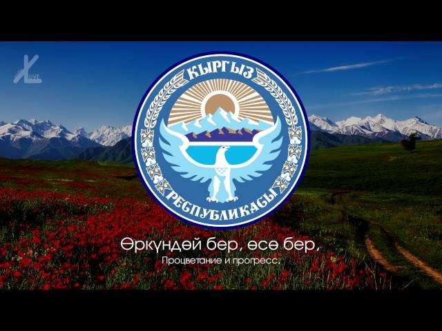 Гимн Кыргызстана - "Ак мөңгүлүү аска зоолор, талаалар" [Дословный русский перевод / Eng subs]