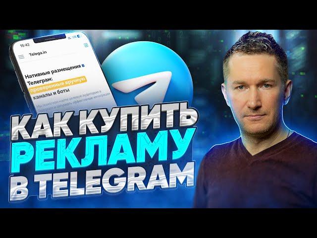 Обзор биржы Telega.in/Как пользоваться Telega.in/Как купить рекламу в Telegram