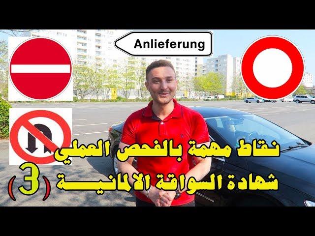 اشارات ممنوع الدخول - دروس عملي في شهادة السواقة الالمانيــــة (3)