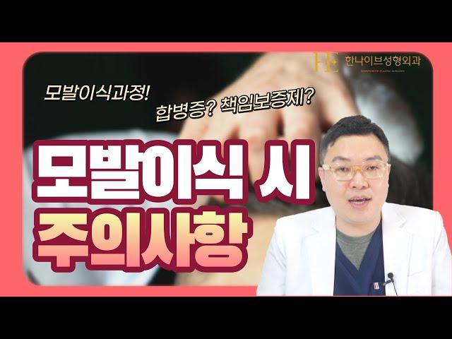 대표원장이 알려주는 모발이식 주의사항!