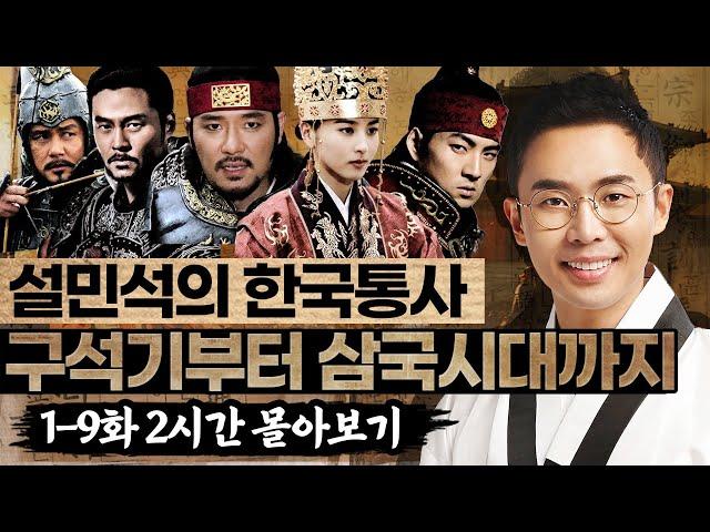 (2시간) 구석기시대부터 삼국시대까지 1-9화 몰아보기 ! - 설민석의 한국통사 특강 풀버전 1편