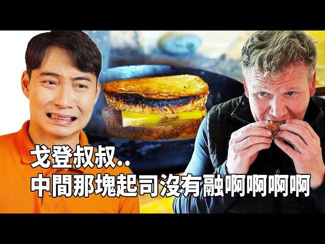 戈登的烤起司三明治..怎麼可以從頭錯到尾?!