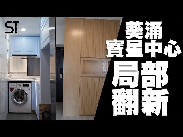 葵涌寶星中心裝修 | 私人屋苑裝修 | 住宅裝修 | 深德設計工程公司 | ST Interior Design And Contracting Co. | ST梁師傅 | 梁師傅