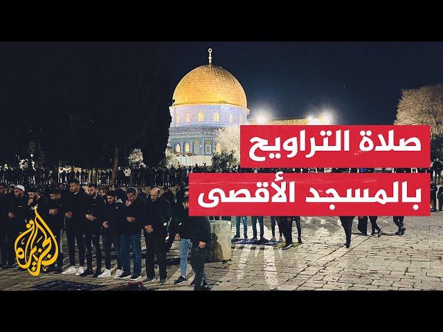 القدس.. آلاف المسلمين يؤدون صلاة التراويح في المسجد الأقصى