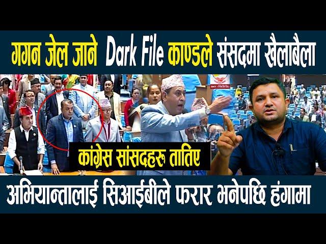 गगनलाई जेल हाल्ने Dark File काण्डले संसदमा खैलाबैला,अभियान्तालाई फरार भनेपछि कांग्रेस सांसद तातिए