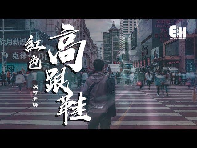 隔壁老樊 - 紅色高跟鞋『我愛你有種左燈右行的衝突，瘋狂卻怕沒有退路。』【動態歌詞Lyrics】