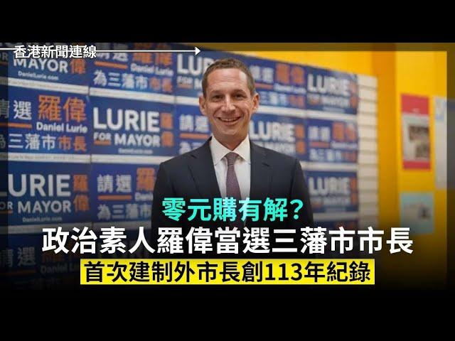 零元購有解？政治素人羅偉當選三藩市市長創紀錄｜中國迎來國際校倒閉潮 2024-11-08《香港新聞連線》